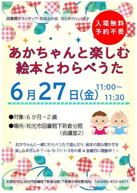 【分館】Ｒ7.6月あかちゃんと楽しむ絵本とわらべうたポスター