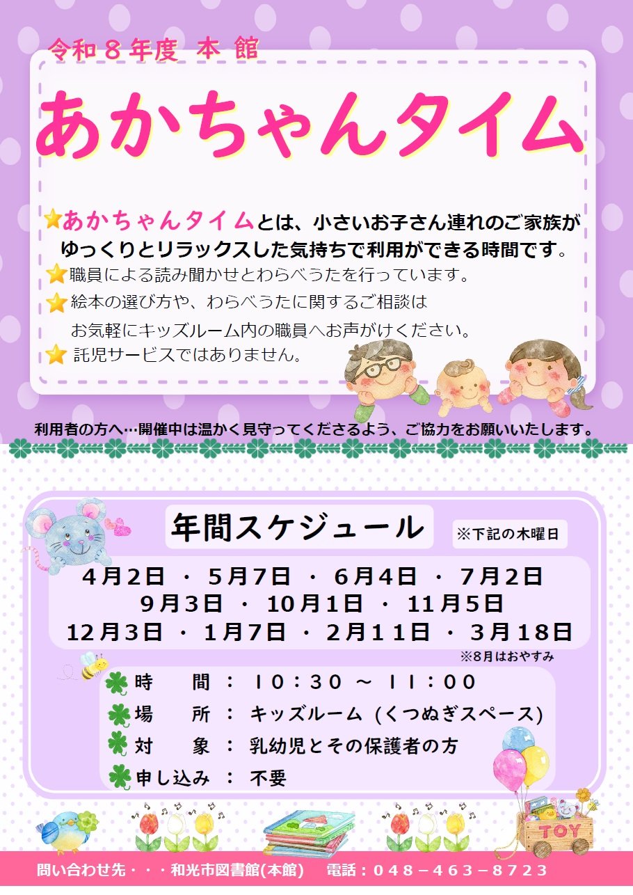 X投稿用【本館】R8年度あかちゃんタイム年間ポスター (2).jpg