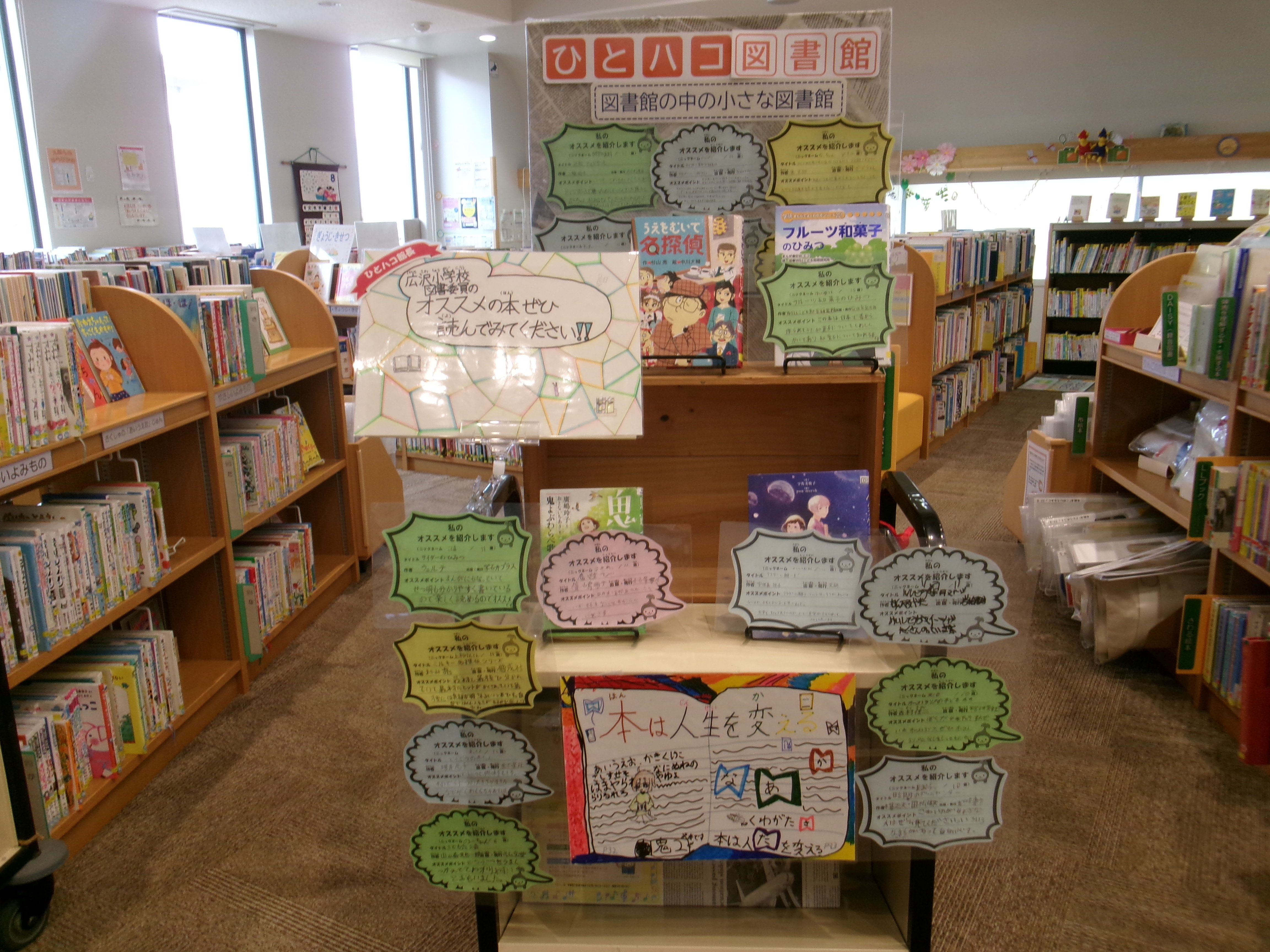第20回ひとハコ館長『広沢小学校図書委員会』の展示が始まりましたの画像