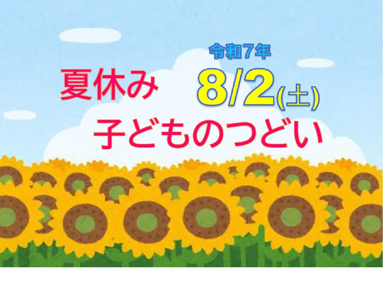 本館8月2日開催「夏休み子どものつどい」画像