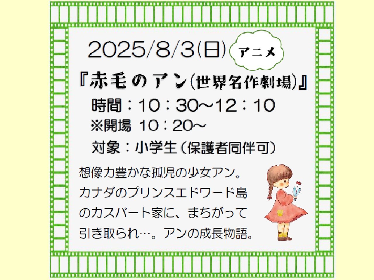 本館8月3日開催「こどもシネマ赤毛のアン」画像