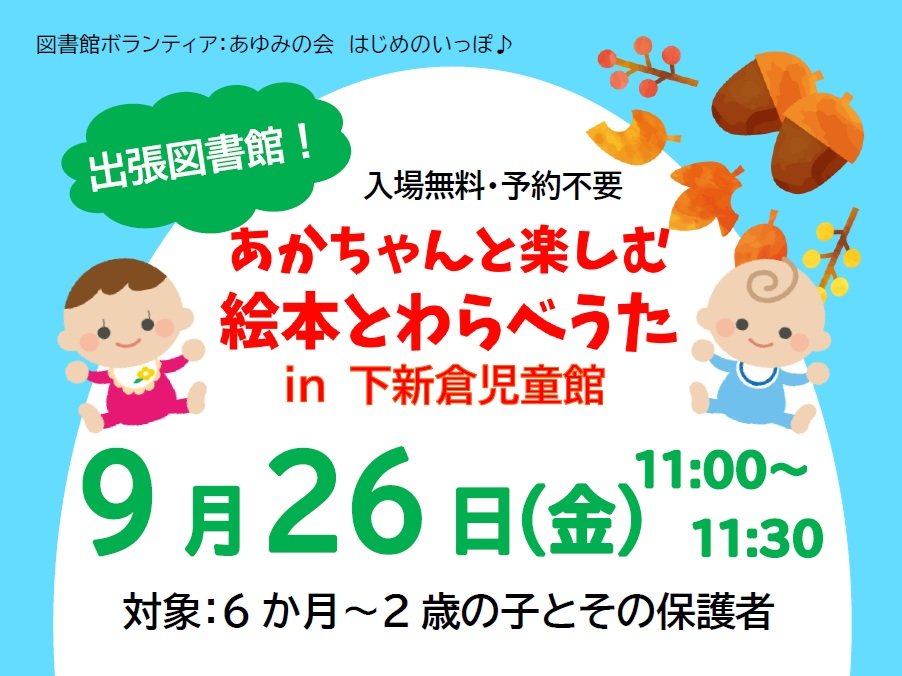 分館イベント9月26日（金）「出張図書館！あかちゃんと楽しむ絵本とわらべうたin下新倉児童館」の画像