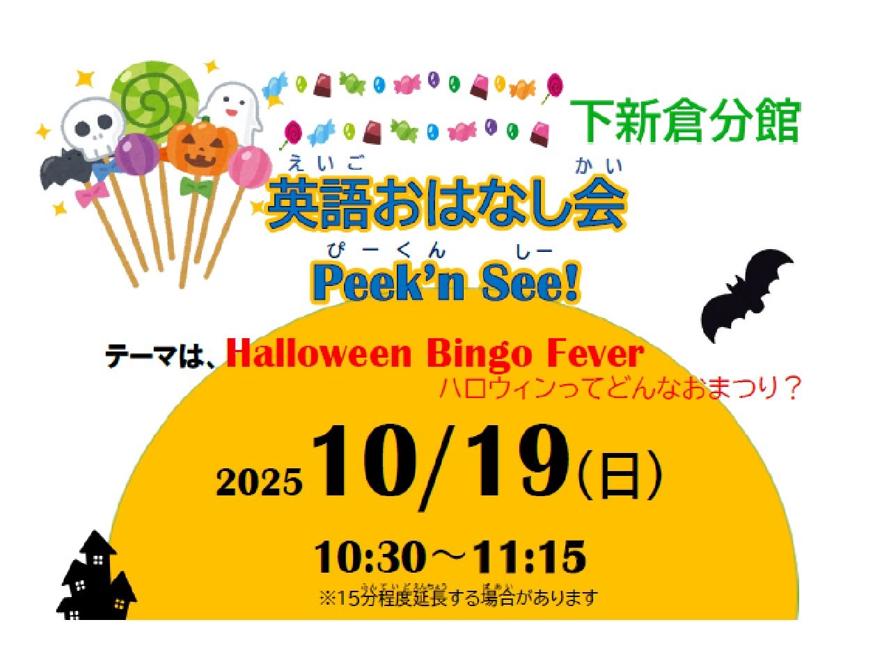 分館イベント10月19日（日）英語おはなし会Peek'n See!「Halloween Bingo Fever～ハロウィンってどんなおまつり？～」の画像