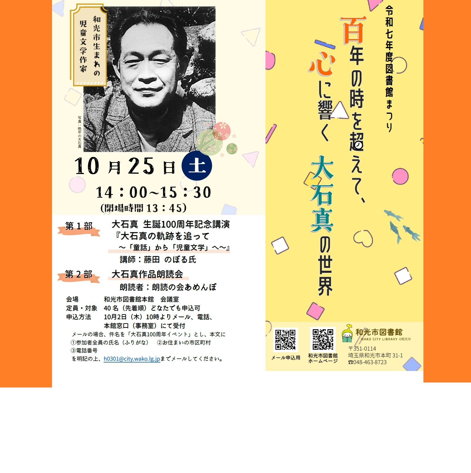 10月25日開催図書館まつり講演会・朗読会ポスター