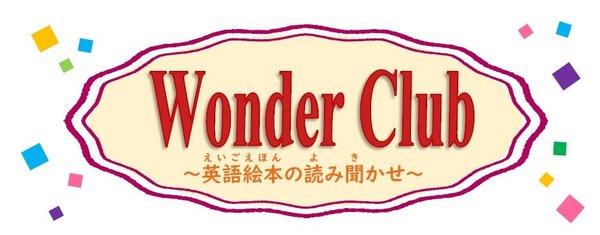 ワンダークラブ　タイトル画像.jpg