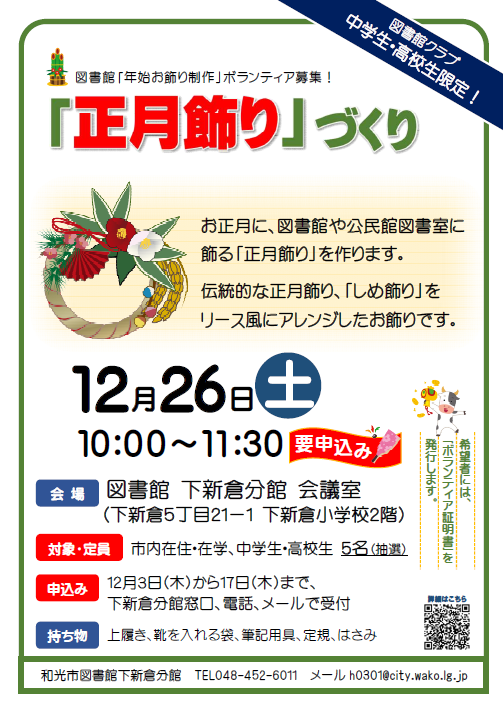 終了 分館 中高生限定 12 26 土 図書館クラブ 正月飾りづくり 申込終了 和光市図書館