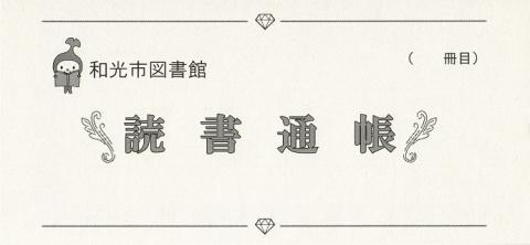 読書通帳