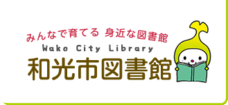 和光市図書館