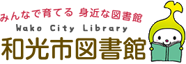 和光市図書館