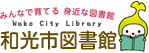 和光市図書館