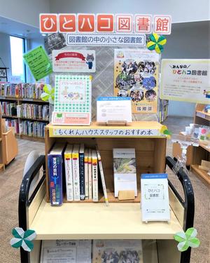 和光市図書館下新倉分館 ひとハコ図書館展示