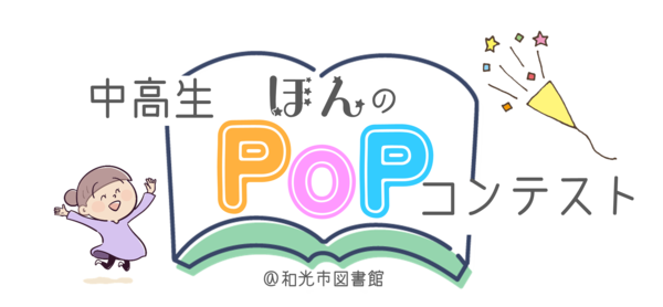 ほんのPOPコンテストロゴ.png