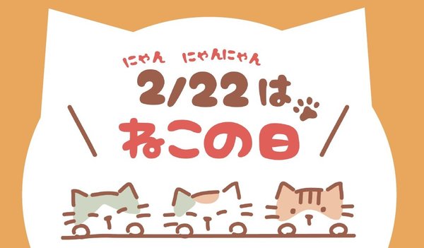 猫の日HPトップ.jpg