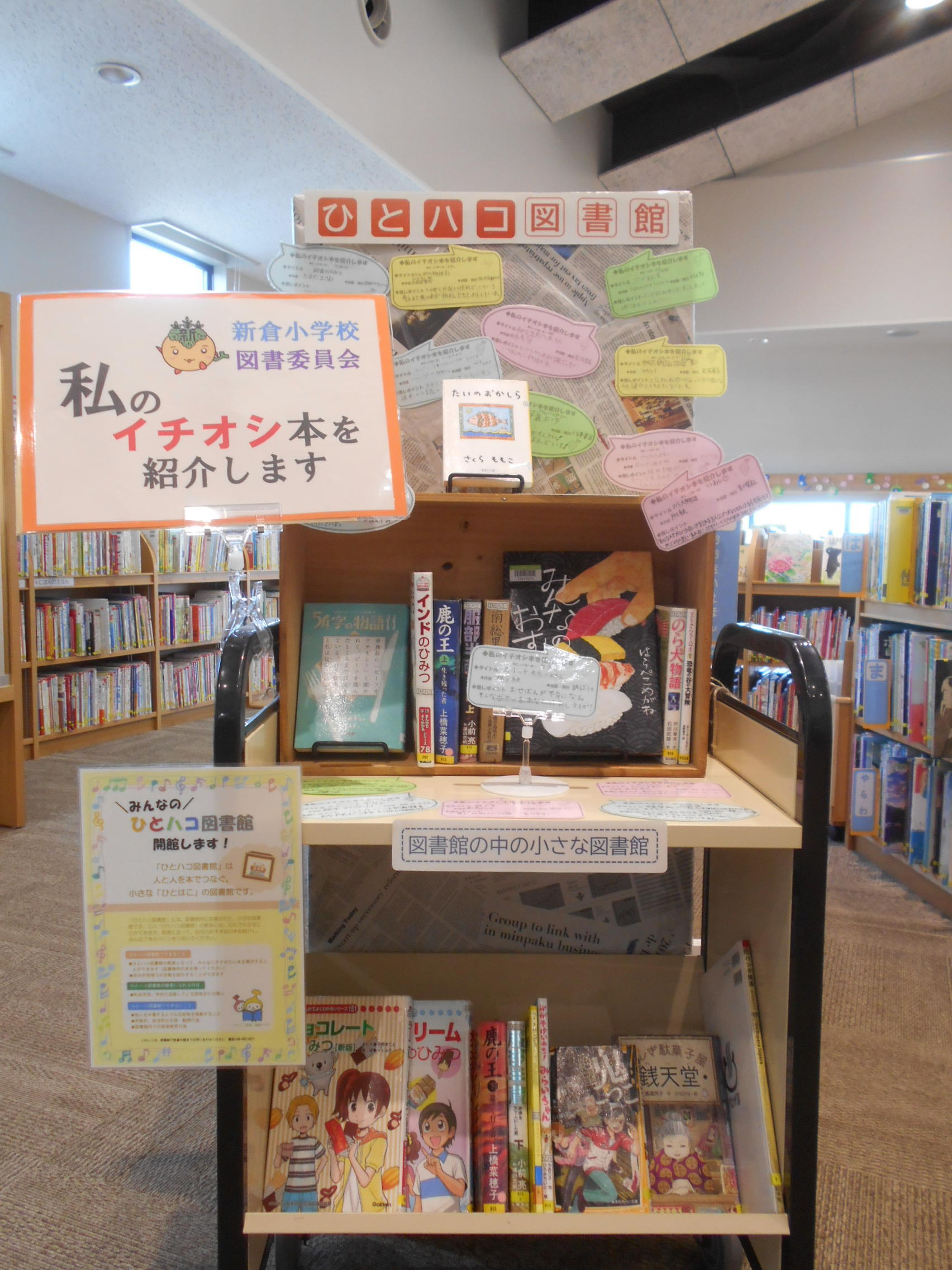  第16回ひとハコ館長『新倉小学校図書委員会』の展示が始まりましたの画像
