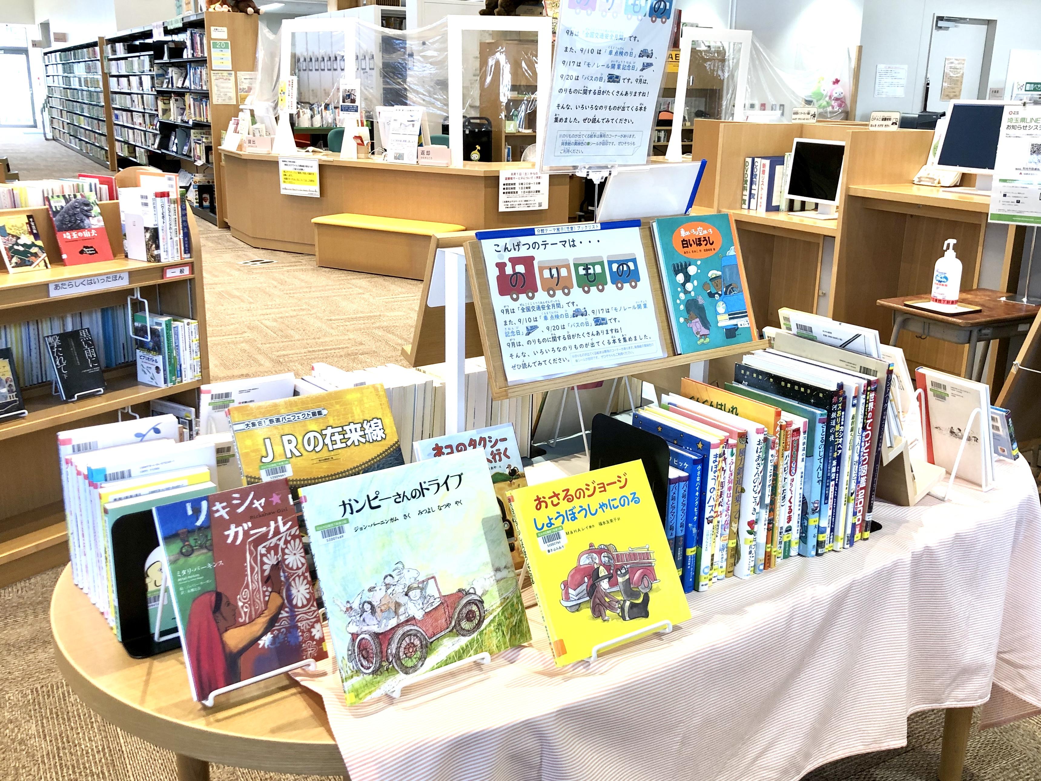 8月27日 木曜日 分館 9月のテーマ展示 和光市図書館 8月27日 木曜日 分館 9月のテーマ展示 和光市図書館
