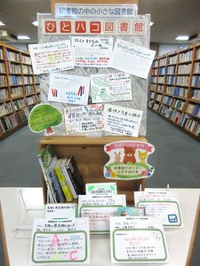 第22回ひとハコ図書館「和光市図書館サポーターおすすめの本」