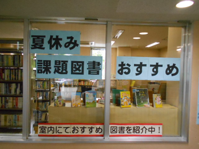 南公民館図書室 企画展示 夏休み課題図書 おすすめ本 和光市図書館