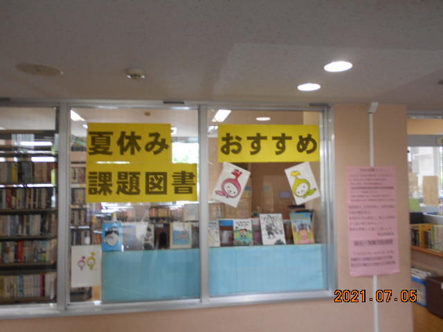 南公民館図書室 企画展示 夏休み課題図書 図書館のおすすめ本 和光市図書館