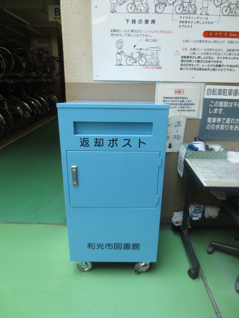 和光市駅南口自転車駐車場ブックポスト 和光市駅南口自転車駐車場ブックポスト