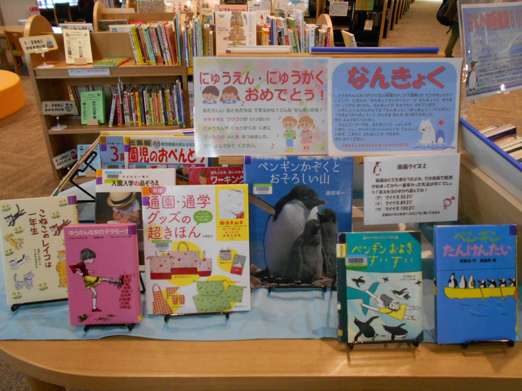 下新倉分館4月のテーマ展示「入園入学おめでとう!」の写真 下新倉分館4月のテーマ展示「入園入学おめでとう!」の写真