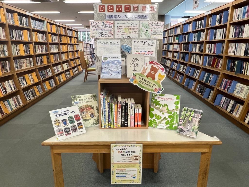 第22回ひとハコ館長『和光市図書館サポーター』の展示が始まりましたの画像