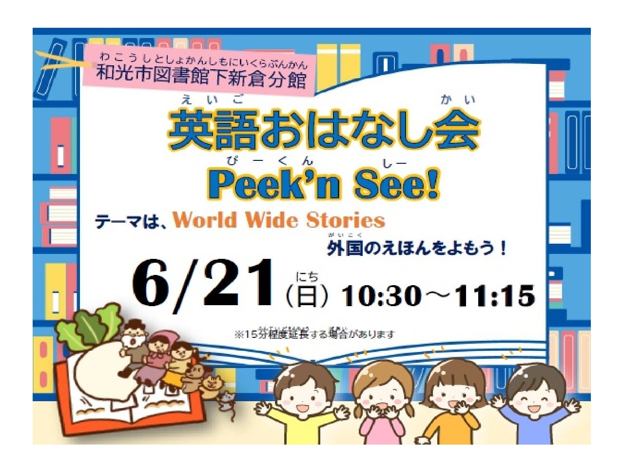 分館6月21日開催「英語おはなし会Peek'n See!」ポスター画像