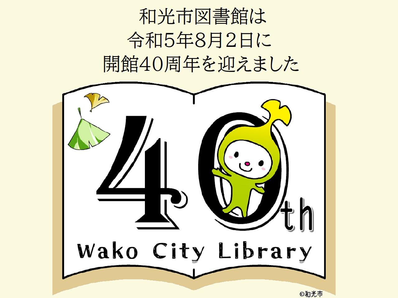 和光市図書館開館40周年