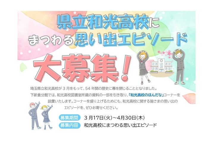 埼玉県立和光高校にまつわる思い出エピソードを募集しています（3.17-4.30）
