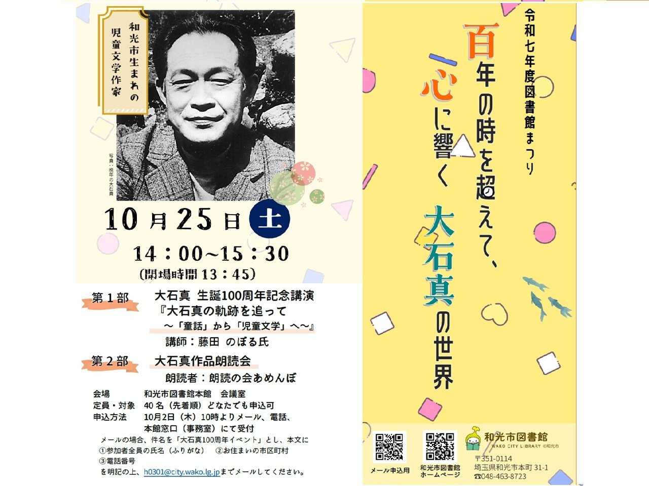 10月25日開催図書館まつり講演会・朗読会ポスター