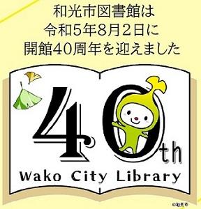 和光市図書館開館40周年