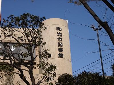 和光市図書館外観