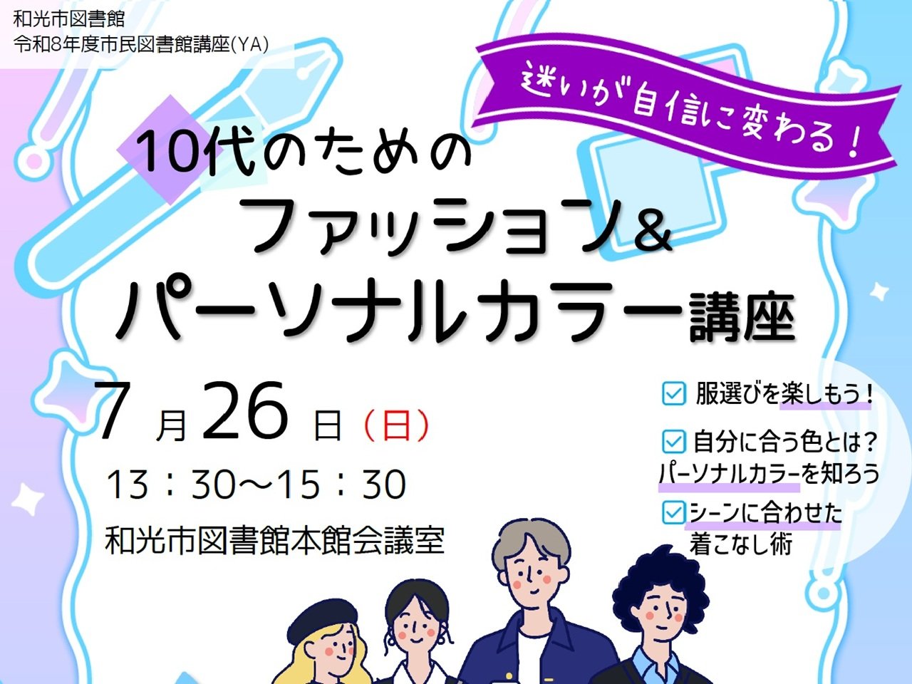 【本館】市民図書館講座（中高生対象）「10代のためのファッション＆パーソナルカラー講座」