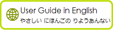 User guide in English やさしいにほんごのりようあんない