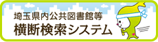 埼玉県公共図書館等横断検索システム