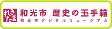 和光市歴史の玉手箱