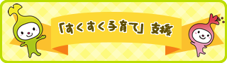 「すくすく子育て」支援