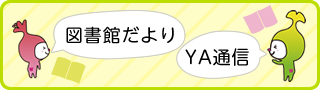 図書館だより・YA通信