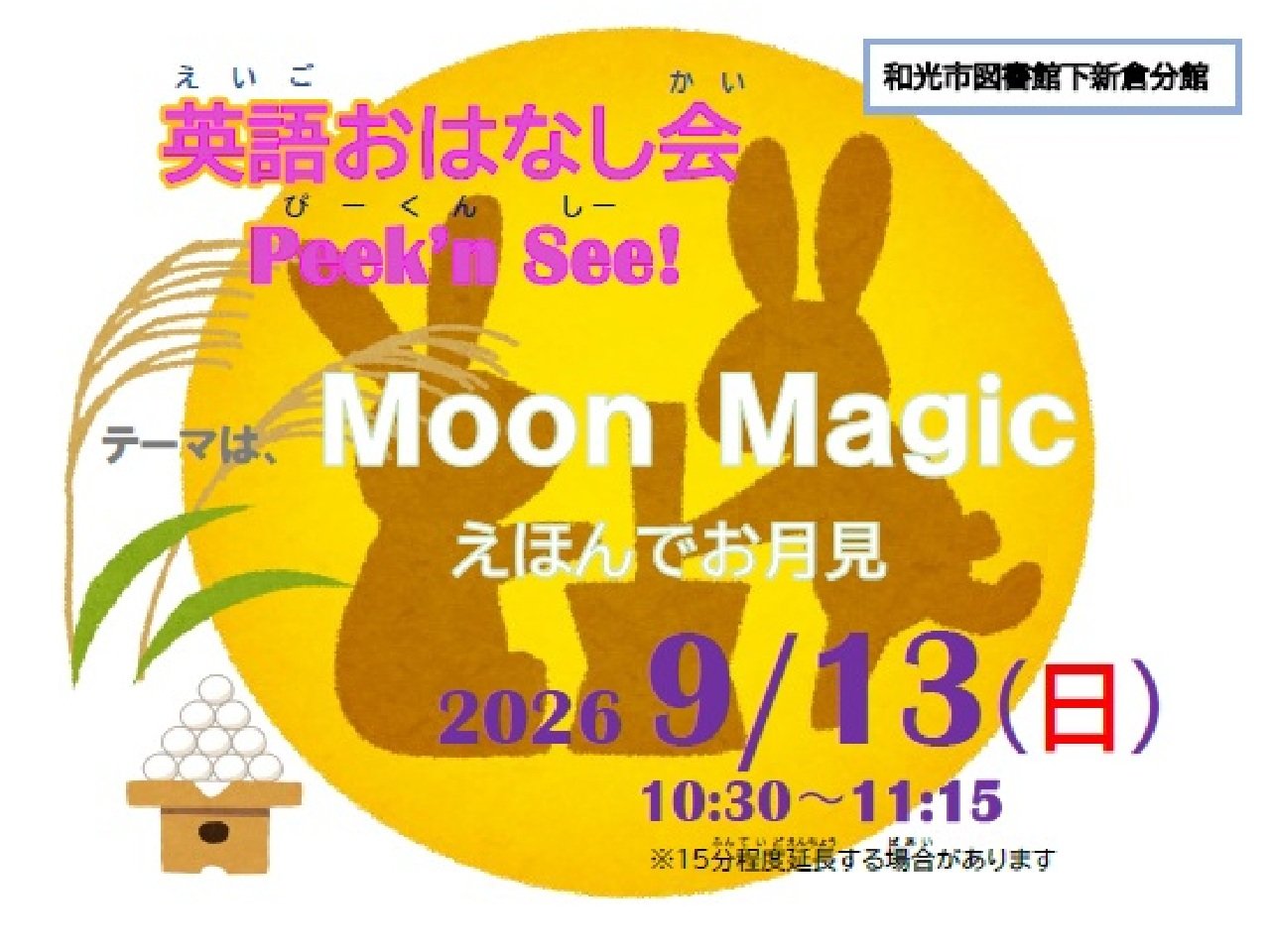 分館9月13日（日）開催「英語おはなし会Peek'n See!」ポスター画像