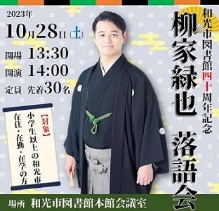 柳家緑也落語会