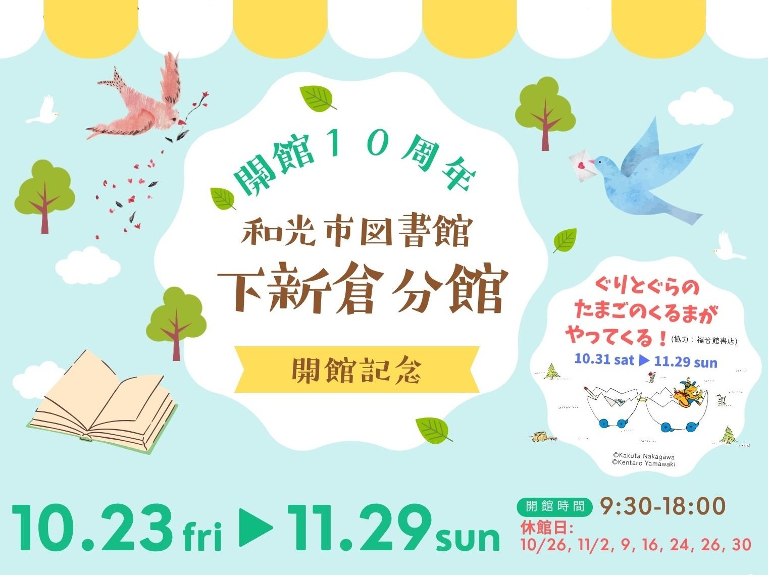 【下新倉分館】開館10周年記念イベント
